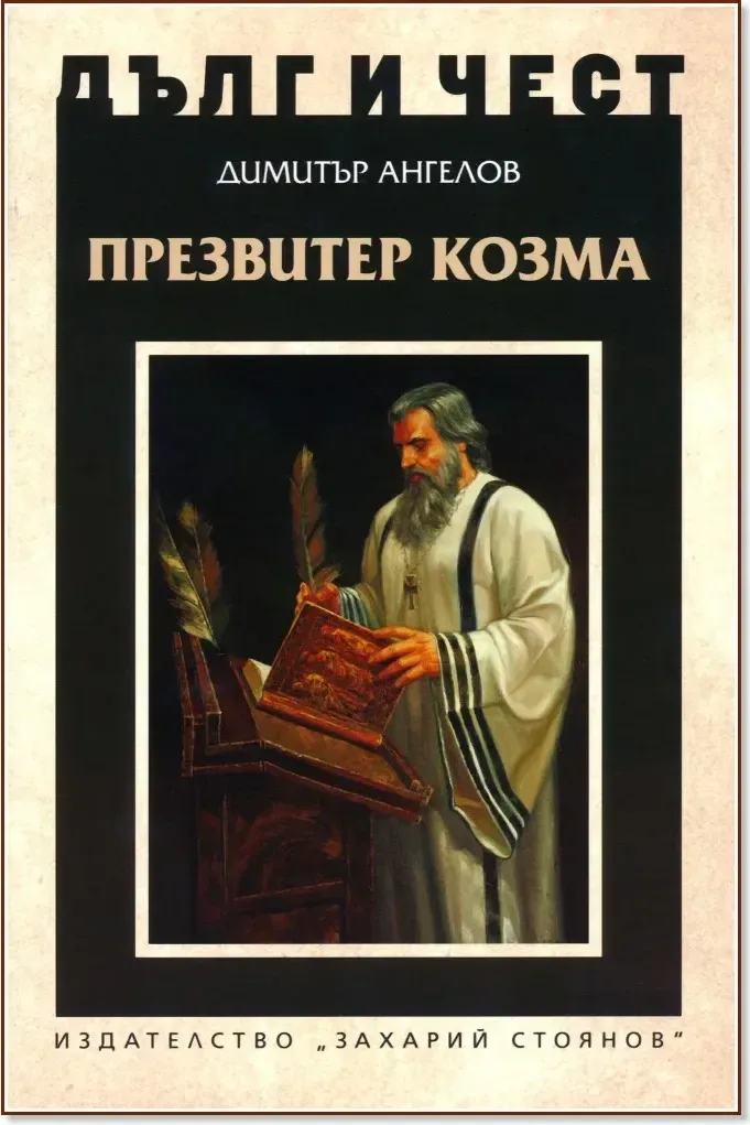 Корица на „Дълг и чест: Презвитер Козма“, Димитър Ангелов