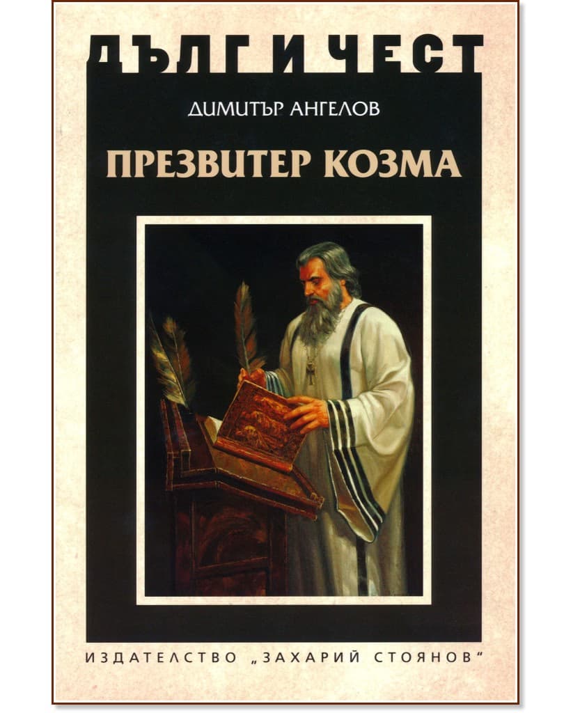 Корица на „Дълг и чест: Презвитер Козма" — Димитър Ангелов