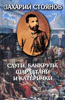 Корица на „Съчинения в 8 тома - том 7: Слуги, банкрути, шарлатани и катерички"