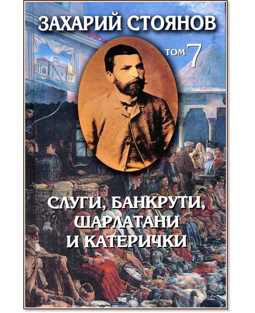 Корица на „Съчинения в 8 тома - том 7: Слуги, банкрути, шарлатани и катерички" — Захарий Стоянов