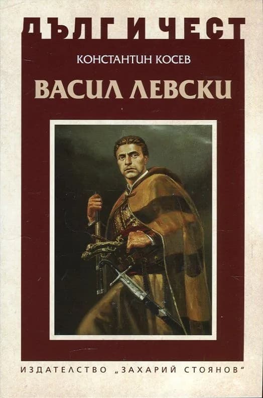 Корица на „Дълг и чест - Васил Левски и възкресението на България" — Константин Косев