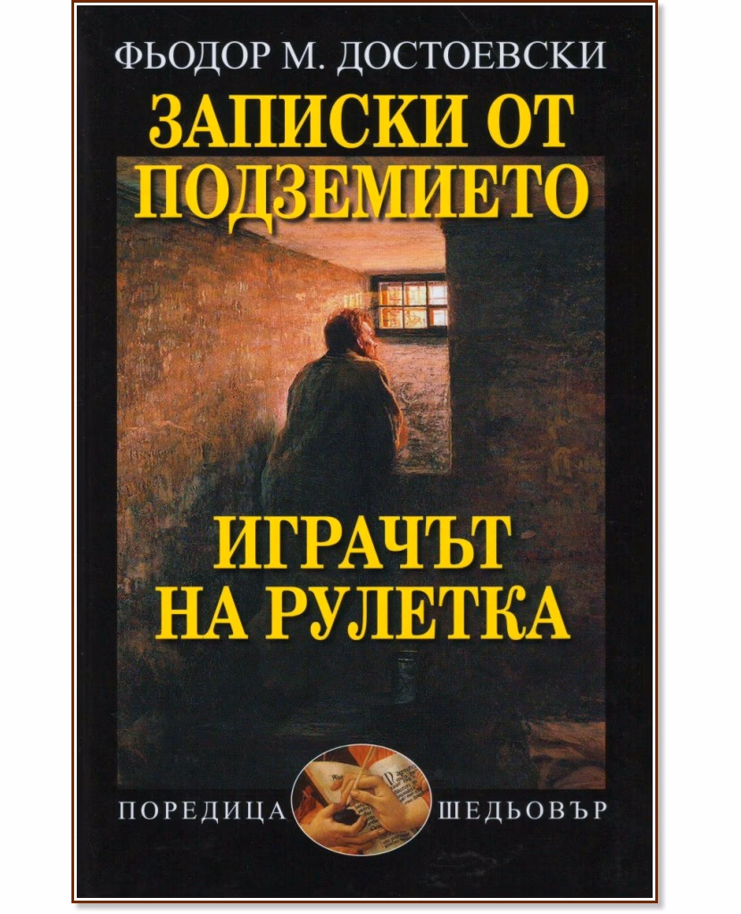 Корица на „Записки от подземието. Играчът на рулетка" — Фьодор Михайлович Достоевски