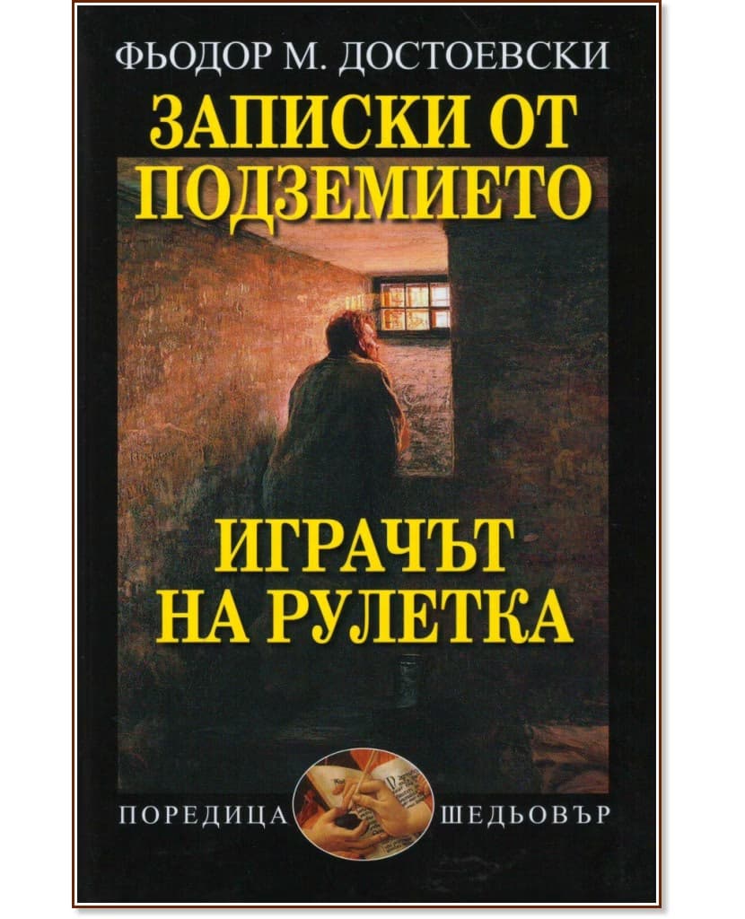 Корица на „Записки от подземието. Играчът на рулетка" — Фьодор Михайлович Достоевски