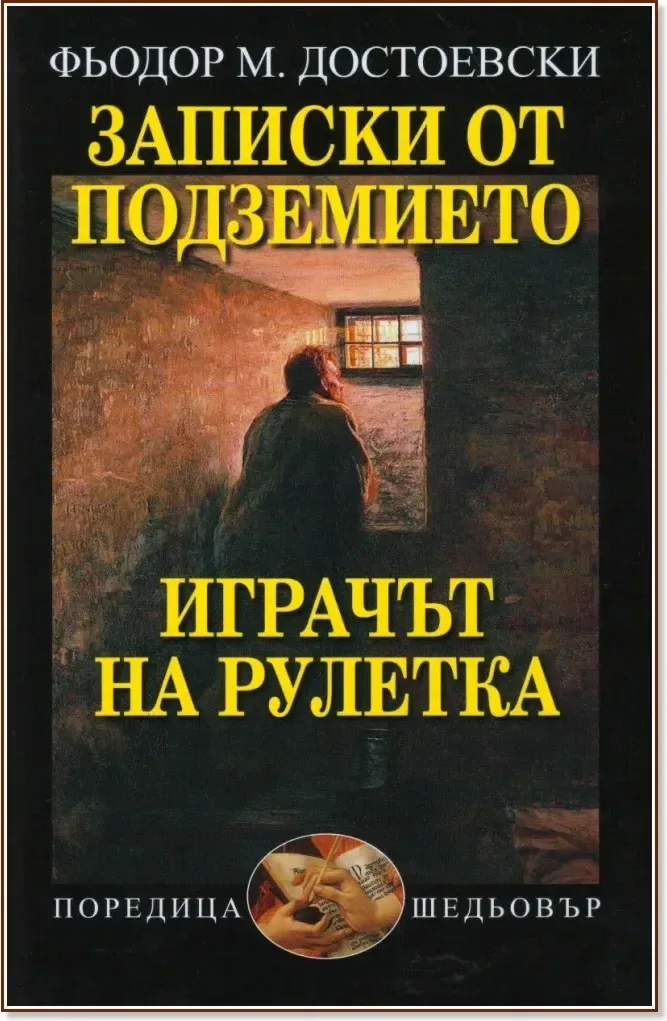 Корица на „Записки от подземието. Играчът на рулетка“, Фьодор Михайлович Достоевски