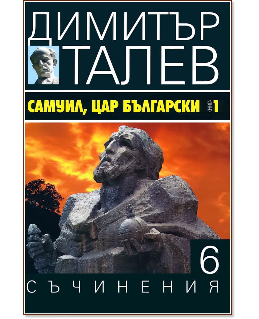 Корица на „Съчинения в 15 тома - том 6: Самуил, Цар Български : Книга 1" — Димитър Талев