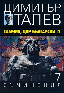 Корица на „Съчинения в 15 тома - том 7: Самуил, Цар Български : Книга 2"