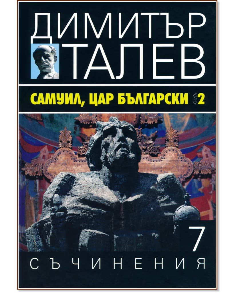 Корица на „Съчинения в 15 тома - том 7: Самуил, Цар Български : Книга 2" — Димитър Талев
