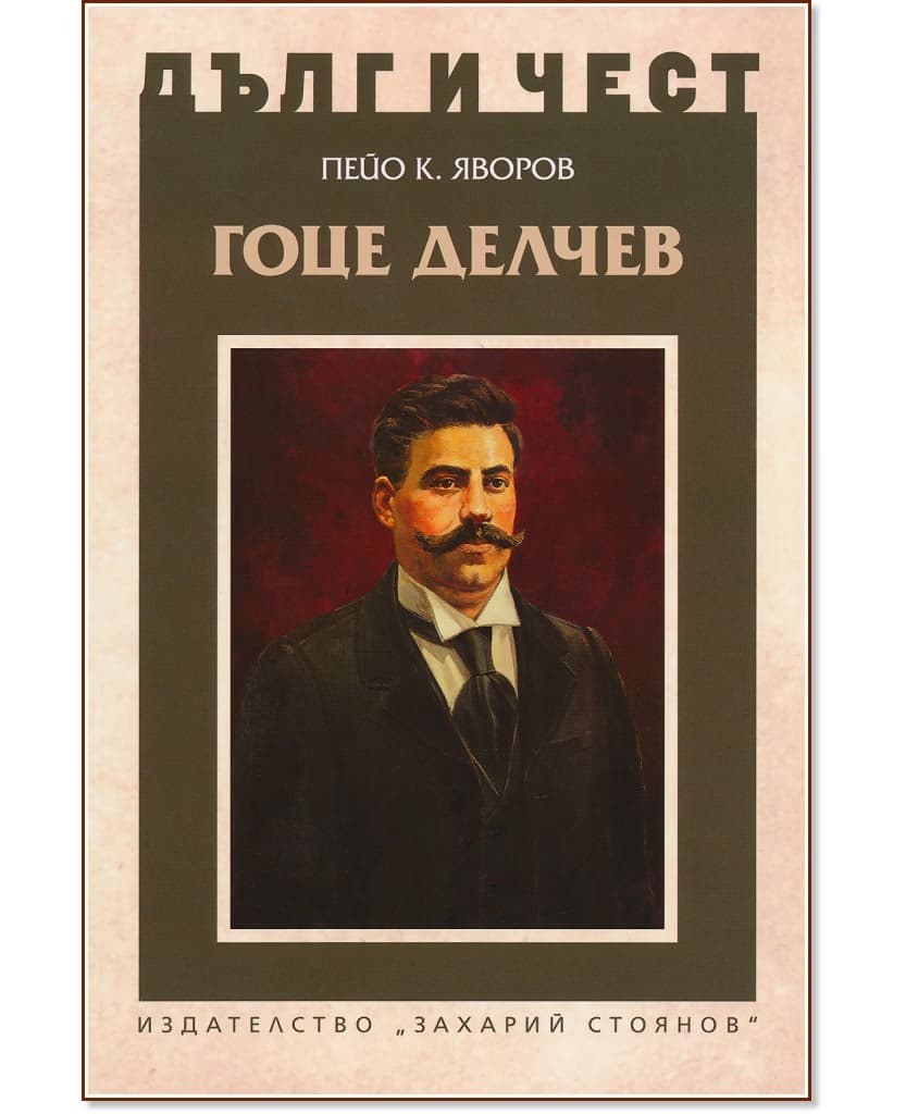 Корица на „Дълг и чест: Гоце Делчев" — Пейо Яворов