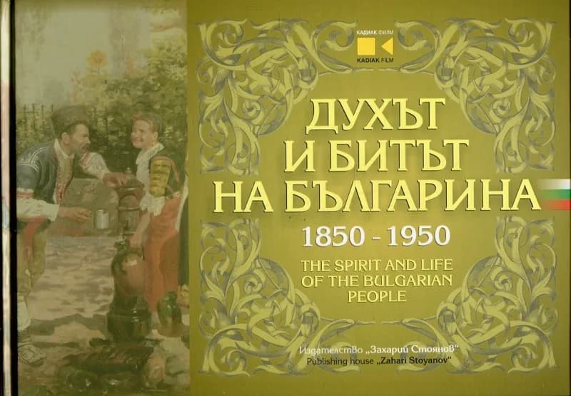 Корица на „Духът и битът на българина 1850-1950“
