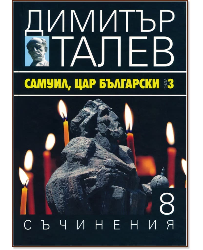 Корица на „Съчинения в 15 тома - том 8: Самуил, Цар Български : Книга 3" — Димитър Талев