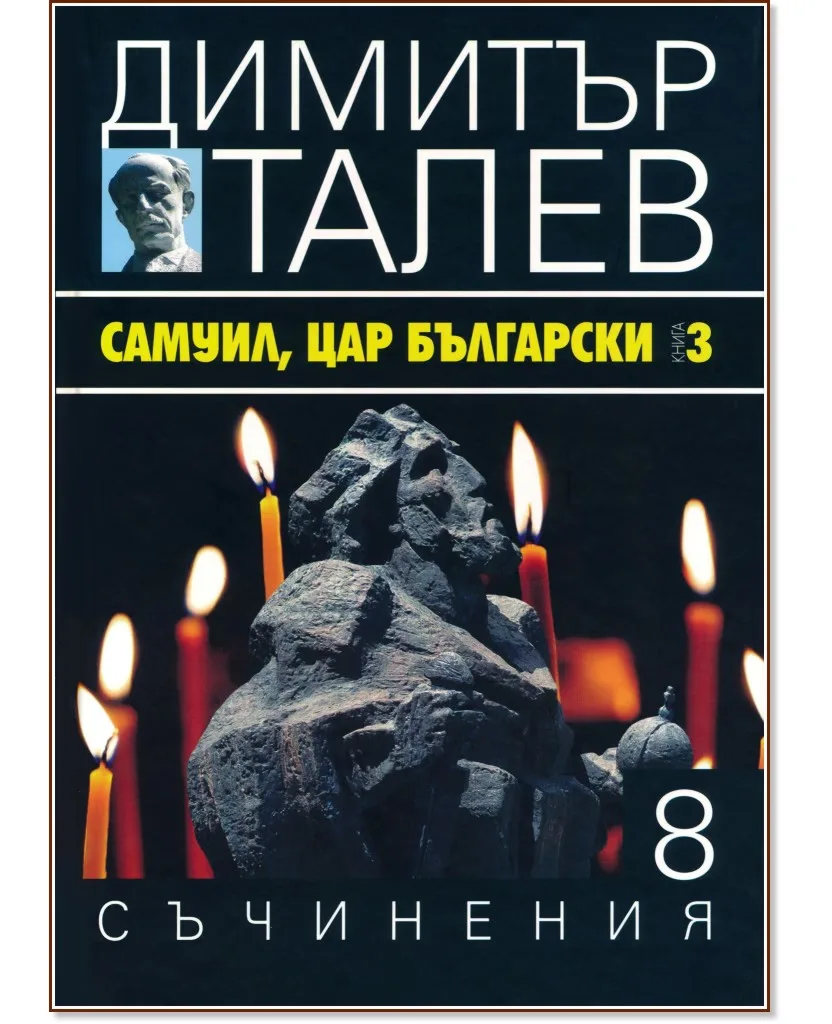 Корица на „Съчинения в 15 тома - том 8: Самуил, Цар Български : Книга 3" — Димитър Талев