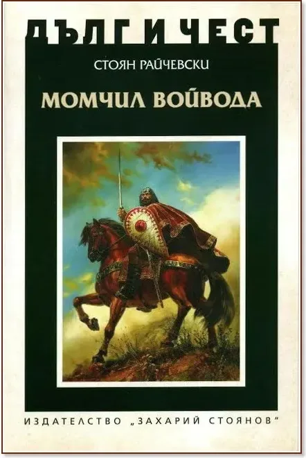 Корица на „Дълг и чест: Момчил войвода“, Стоян Райчевски