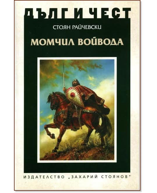 Корица на „Дълг и чест: Момчил войвода" — Стоян Райчевски
