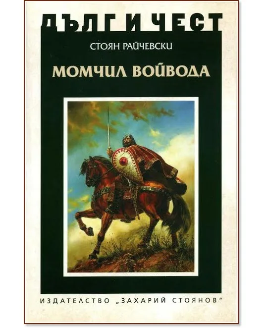 Корица на „Дълг и чест: Момчил войвода" — Стоян Райчевски