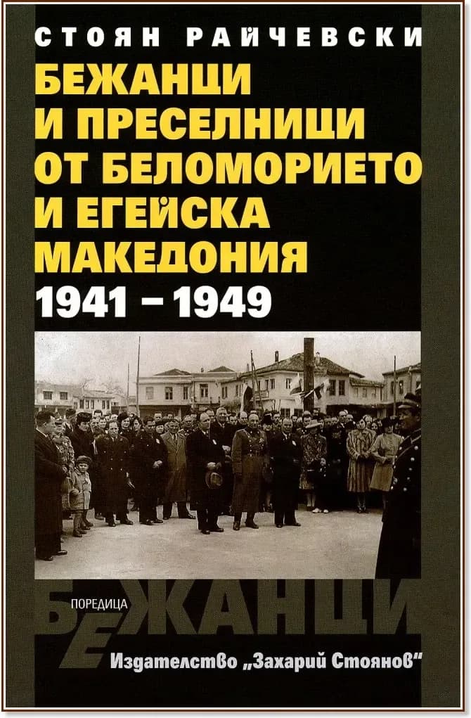 Корица на „Бежанци и преселници от беломорието и Егейска Македония 1941 - 1949“, Стоян Райчевски