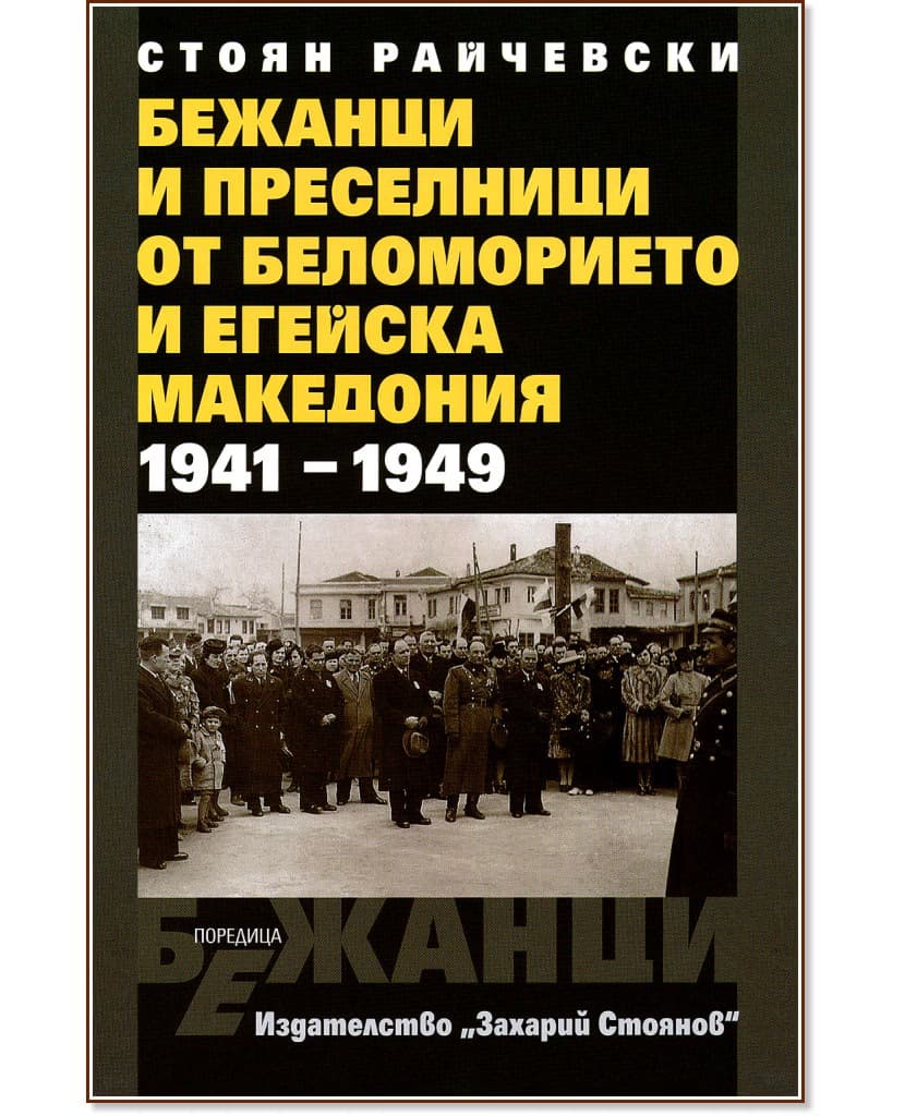 Корица на „Бежанци и преселници от беломорието и Егейска Македония 1941 - 1949" — Стоян Райчевски