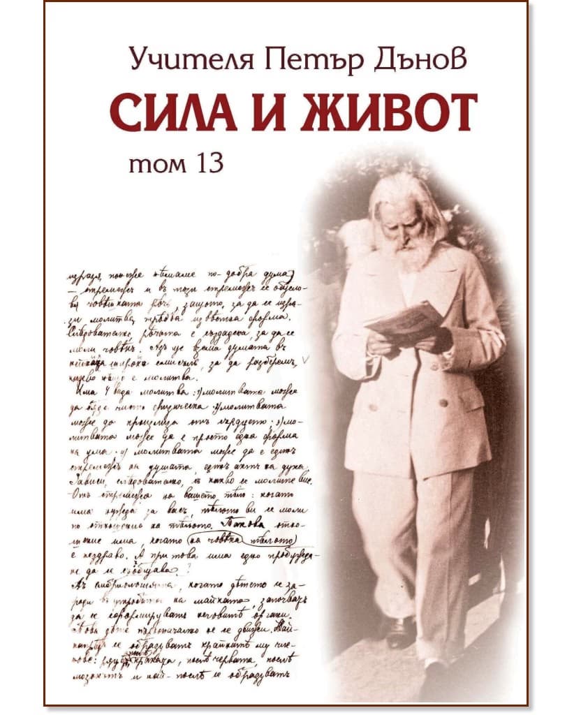 Корица на „Сила и живот - том 13" — Петър Дънов