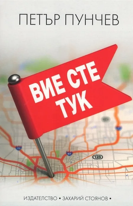 Корица на „Вие сте тук - твърда корица“, Петър Пунчев