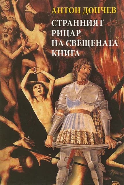 Корица на „Странният рицар на свещената книга“, Антон Дончев