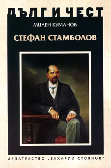 Корица на „Дълг и чест: Стефан Стамболов"