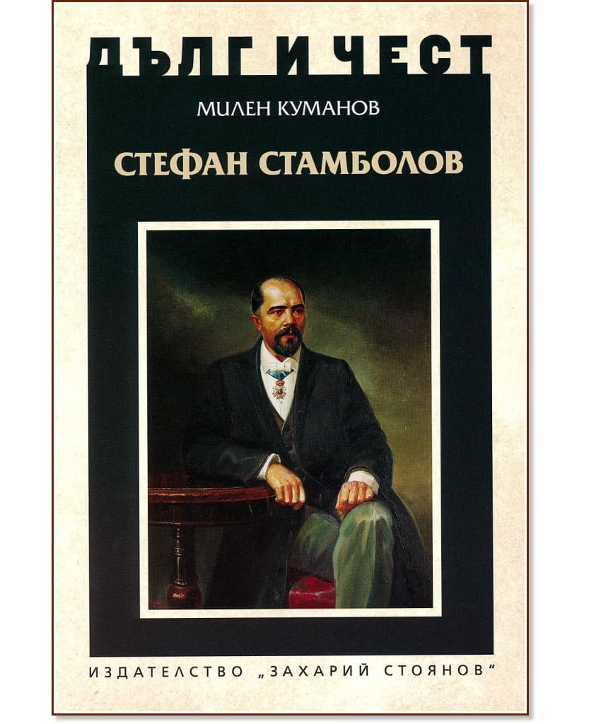 Корица на „Дълг и чест: Стефан Стамболов" — Милен Куманов