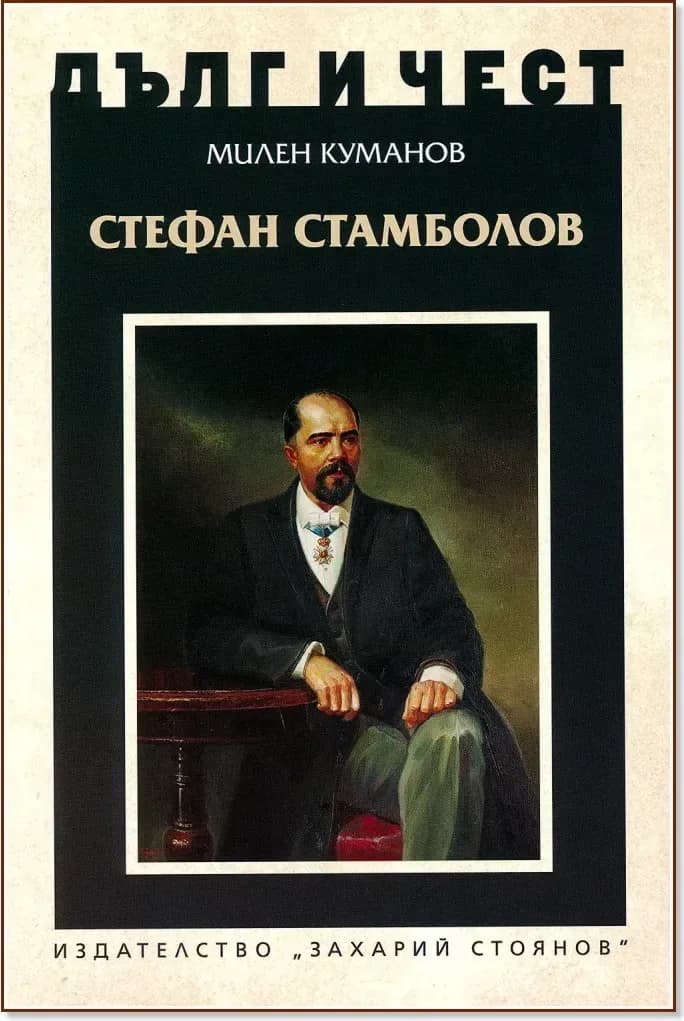 Корица на „Дълг и чест: Стефан Стамболов“, Милен Куманов