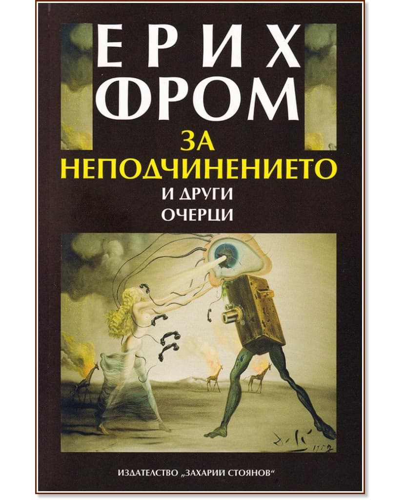 Корица на „За неподчинението и други очерци“ — Ерих Фром