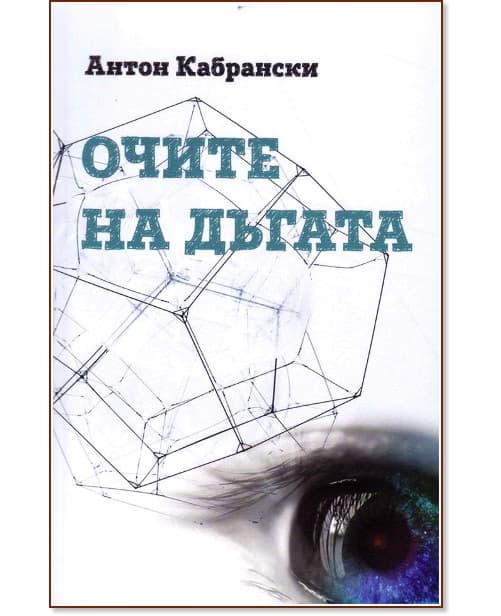 Корица на „Очите на дъгата. Поезия" — Антон Кабрански