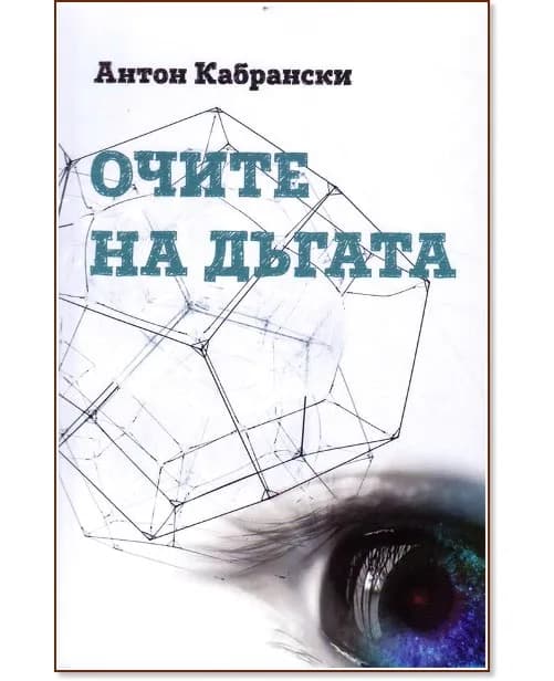 Корица на „Очите на дъгата. Поезия" — Антон Кабрански