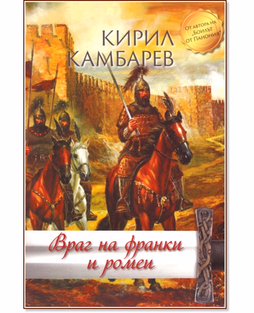 Корица на „Враг на франки и ромеи" — Кирил Камбарев