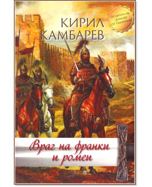 Корица на „Враг на франки и ромеи" — Кирил Камбарев