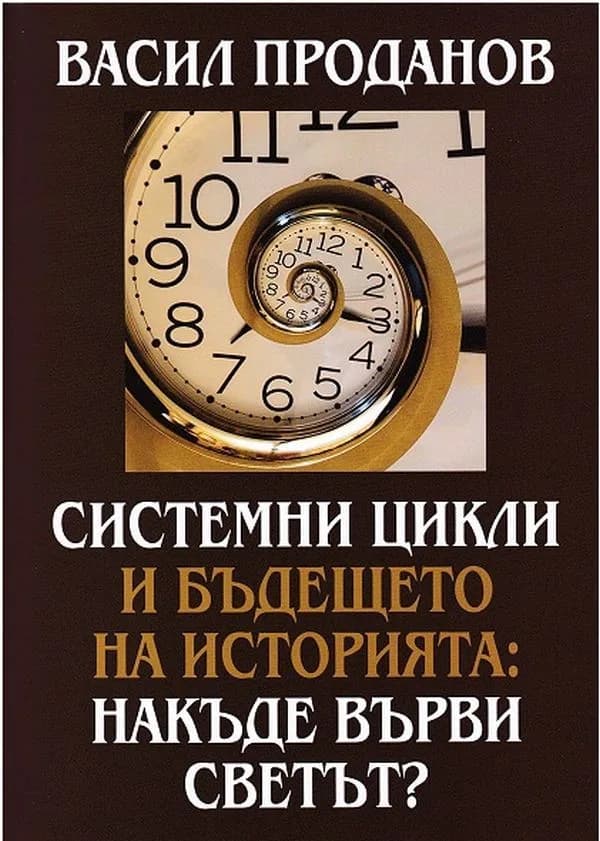 Корица на „Системни цикли и бъдещето на историята - Накъде върви светът" — Васил Проданов