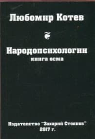 Корица на „Народопсихологии Кн.8" — Любомир Котев