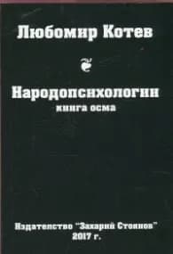 Корица на „Народопсихологии Кн.8" — Любомир Котев