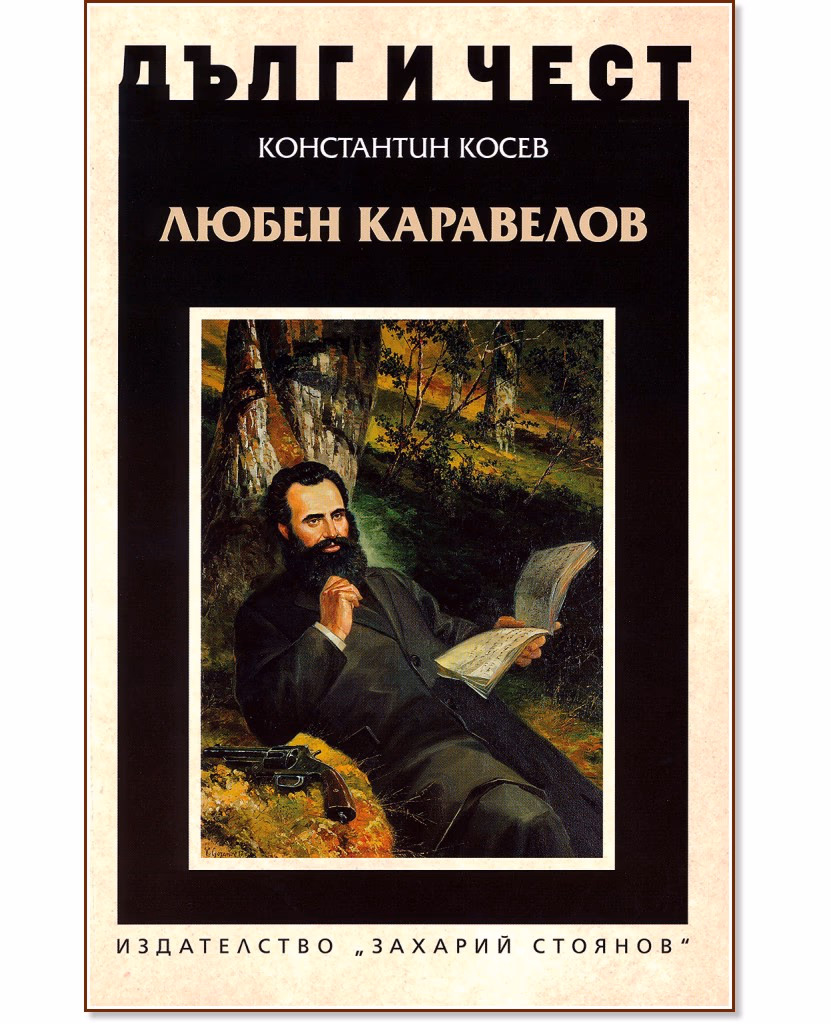 Корица на „Дълг и чест: Любен Каравелов" — Константин Косев