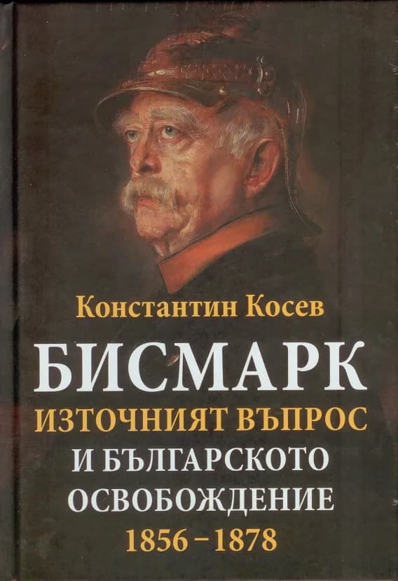 Корица на „Бисмарк - източният въпрос и българското освобождение 1856 - 1878" — Константин Косев