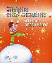 Корица на „Брани недобрани“