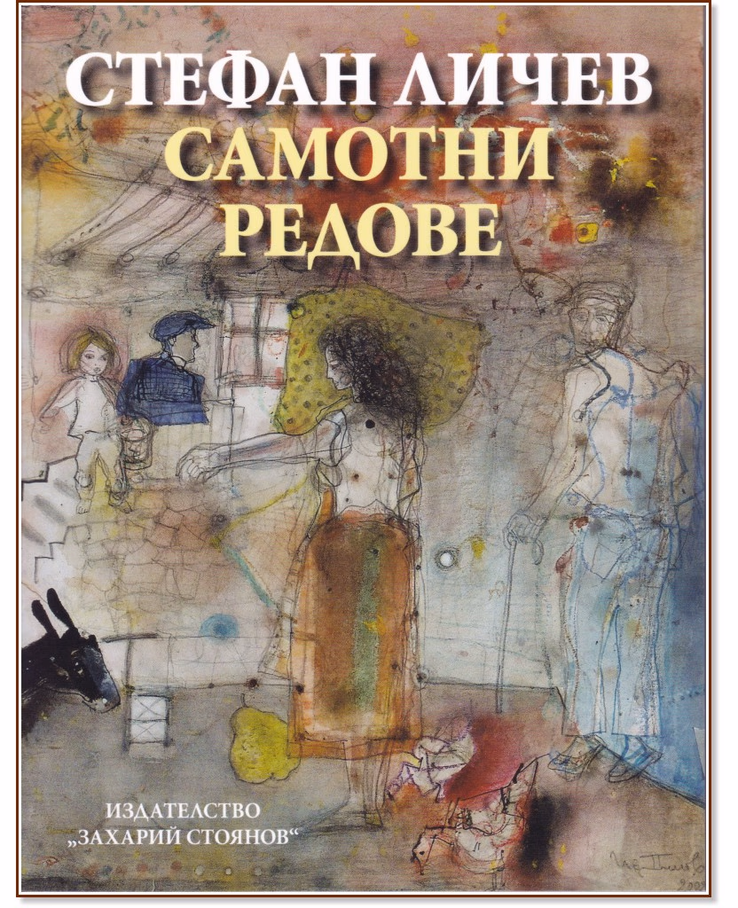 Корица на „Самотни редове. Поезия" — Стефан Личев