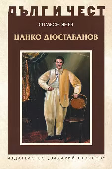Корица на „Дълг и чест: Цанко Дюстабанов"