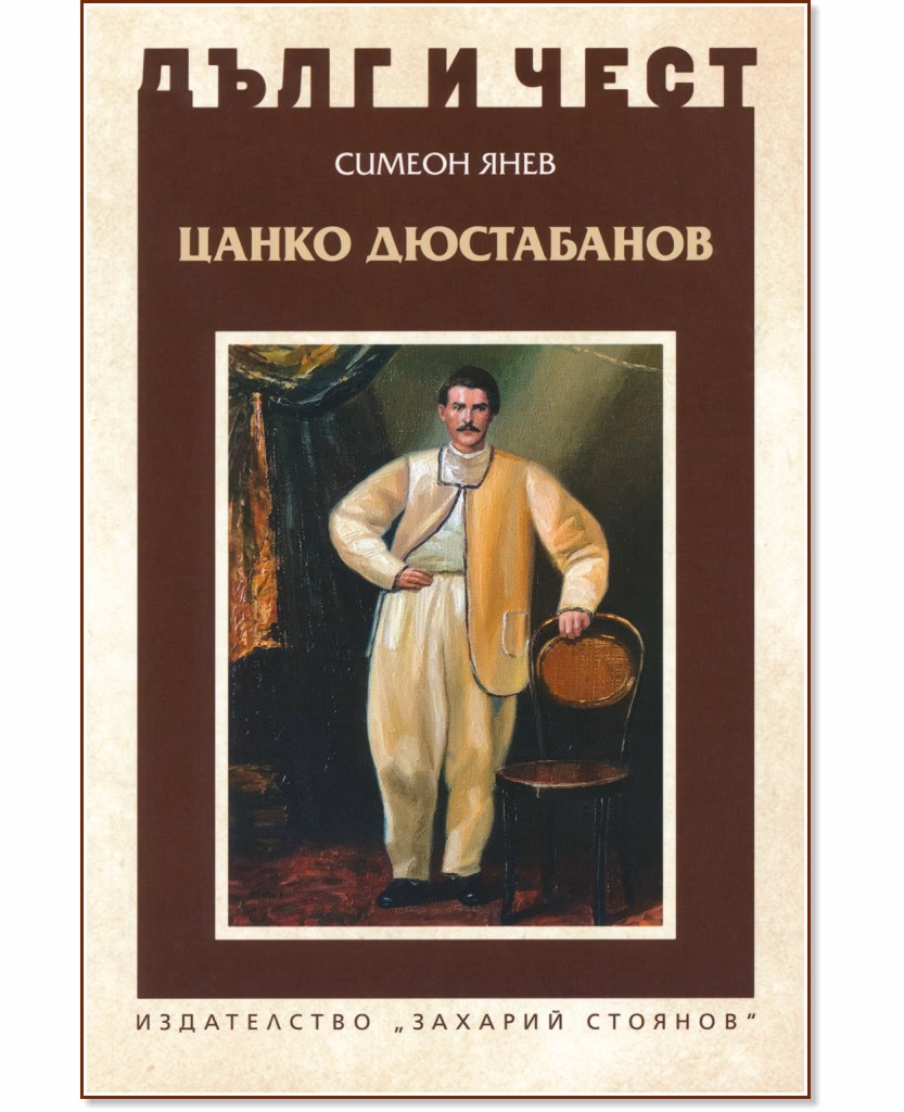 Корица на „Дълг и чест: Цанко Дюстабанов" — Симеон Янев