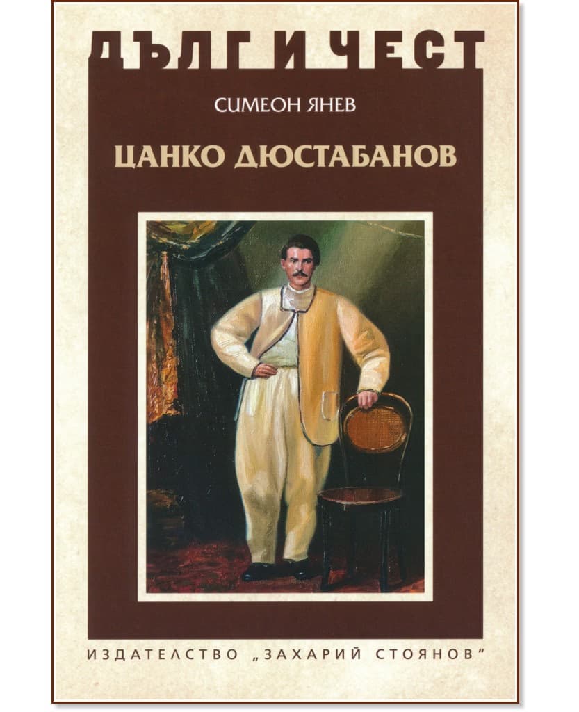 Корица на „Дълг и чест: Цанко Дюстабанов" — Симеон Янев