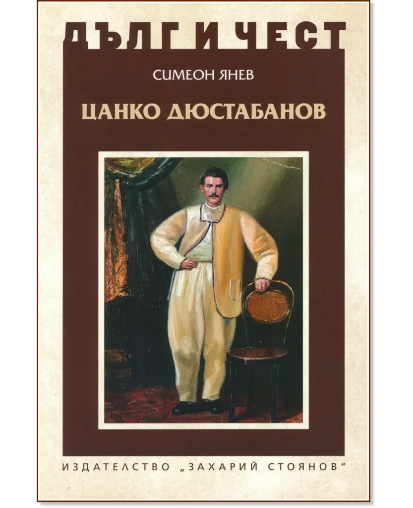 Корица на „Дълг и чест: Цанко Дюстабанов" — Симеон Янев