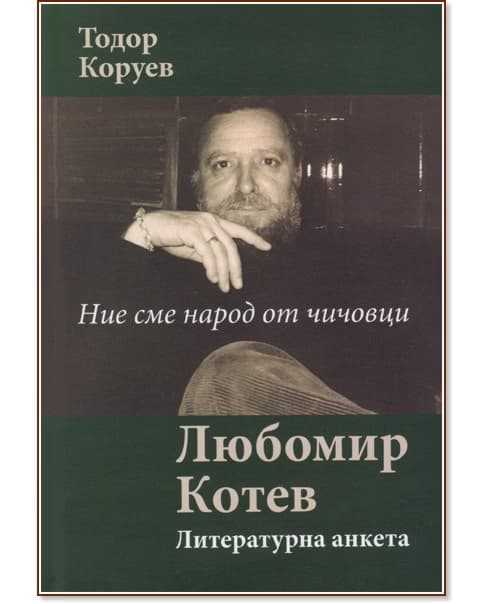 Корица на „Любомир Котев - Ние сме народ от чичовци. Литературна анкета" — Тодор Коруев