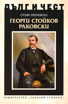 Корица на „Дълг и чест: Георги Стойков Раковски"