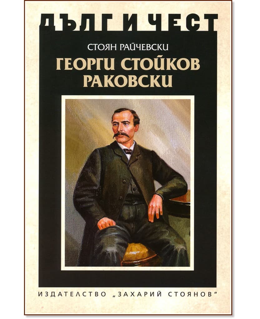 Корица на „Дълг и чест: Георги Стойков Раковски" — Стоян Райчевски
