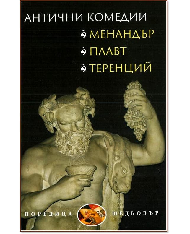 Корица на „Антични комедии"