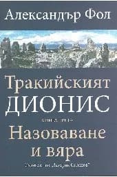 Корица на „Тракийският Дионис - книга 3 - Назоваване и вяра" — Александър Фол