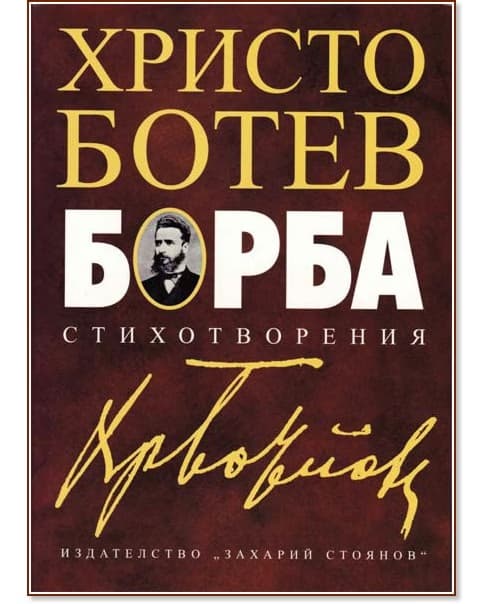 Корица на „Борба. Стихотворения" — Христо Ботев