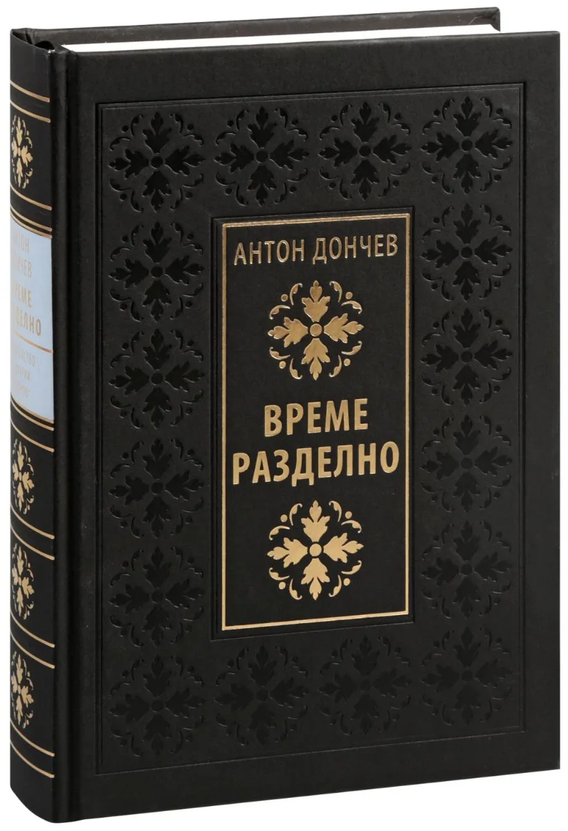 Корица на „Време разделно - Луксозно издание" — Антон Дончев