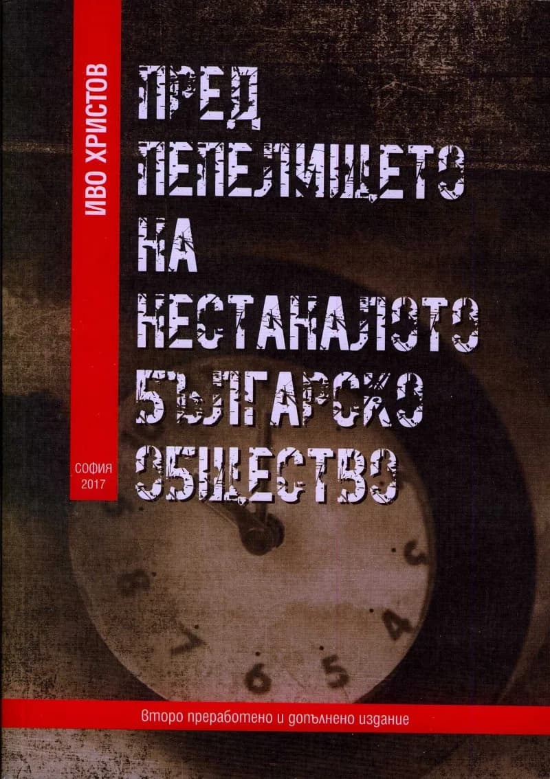 Корица на „Пред пепелището на нестаналото българско общество - второ преработено и допълнено издание“, Иво Христов